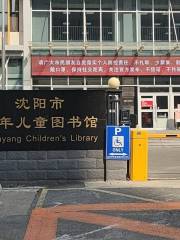 瀋陽市少年兒童圖書館 新館