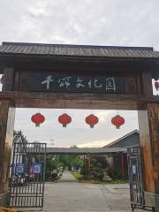 千頌文化園