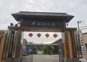 千頌文化園