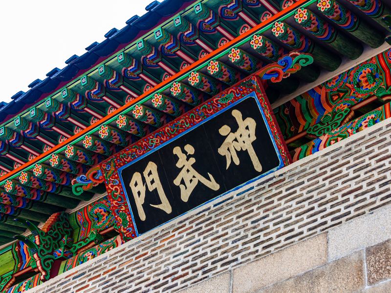 Shenwu Gate of Gyeongbokgung Palace