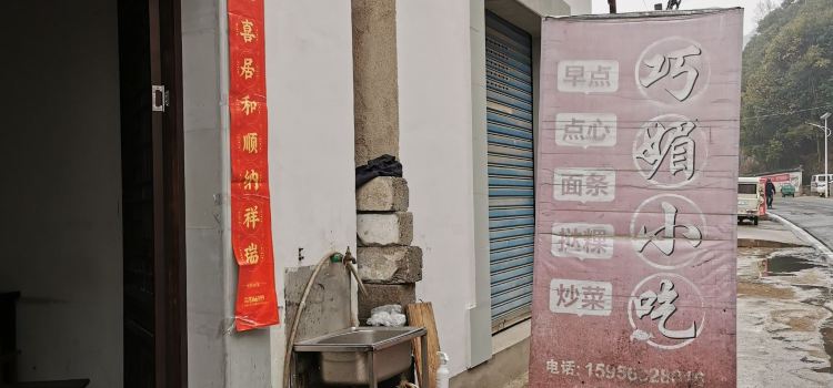 巧媚小吃