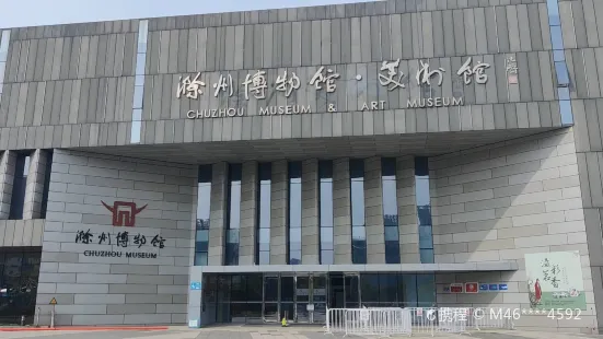 滁州市博物館