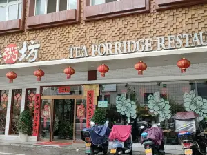 清茶粥坊(百泰店)