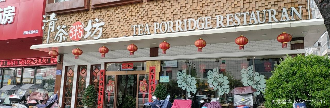 清茶粥坊(百泰店)