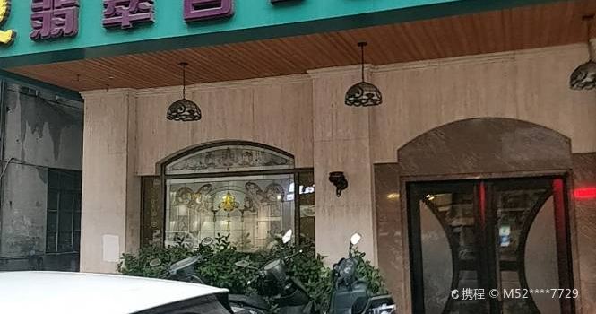 翡翠宫西餐厅(石龙店)