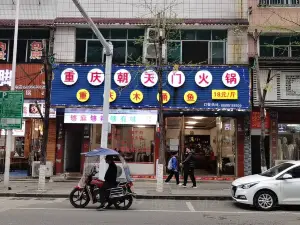 重庆朝天门正宗火锅(朝阳路店)