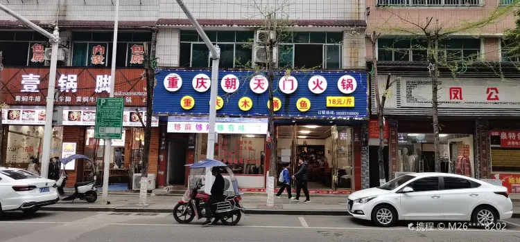 重庆朝天门正宗火锅(朝阳路店)