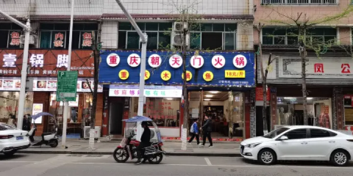 重慶朝天門正宗老火鍋