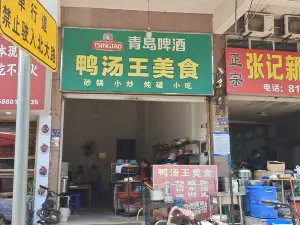 鸭汤王美食(老实小店)