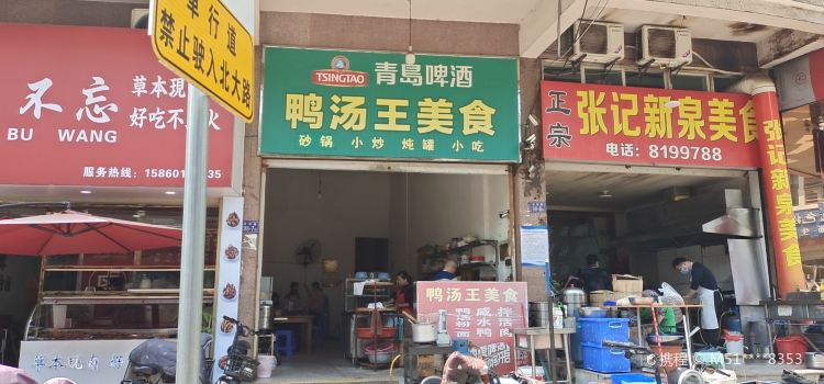 鸭汤王美食(老实小店)