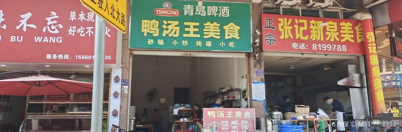 鸭汤王美食(老实小店)
