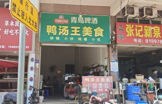 鴨湯王美食