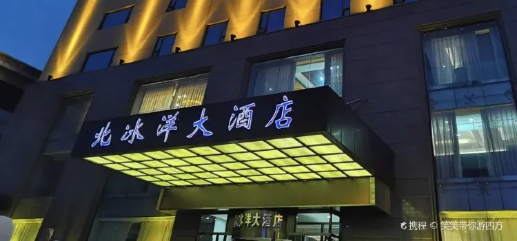 北冰洋大飯店餐廳