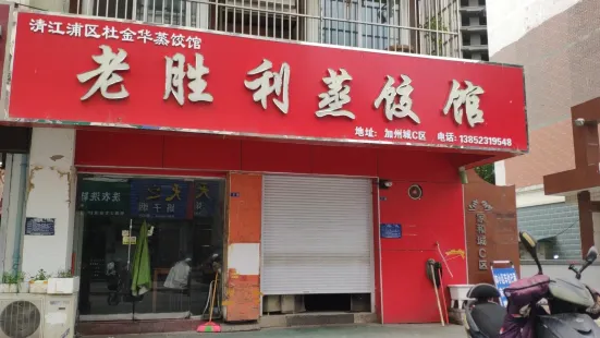 老胜利蒸饺馆(加州城店)