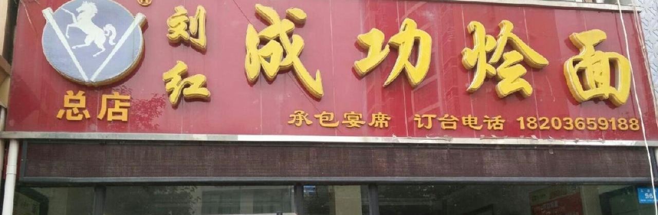 刘红成功烩面(总店)