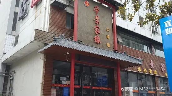 帝景家缘土菜馆(南区店)