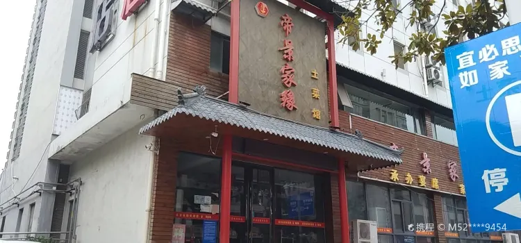 帝景家缘土菜馆(南区店)