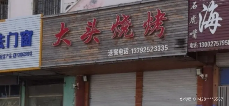 大头烧烤(光州东街店)