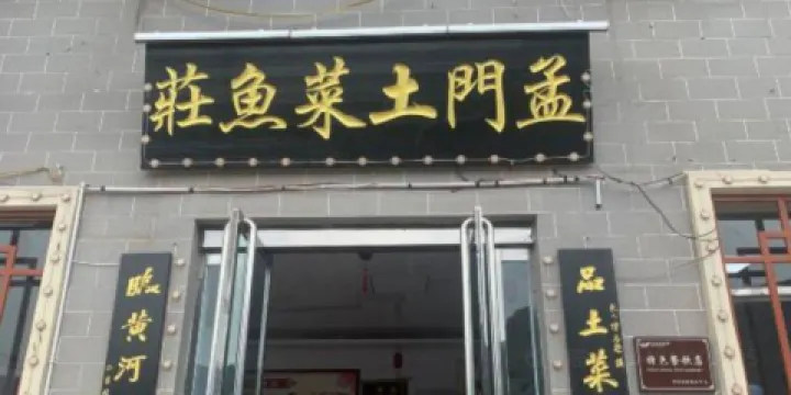 孟門土菜漁莊