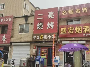 二亮烧烤(沿河路店)