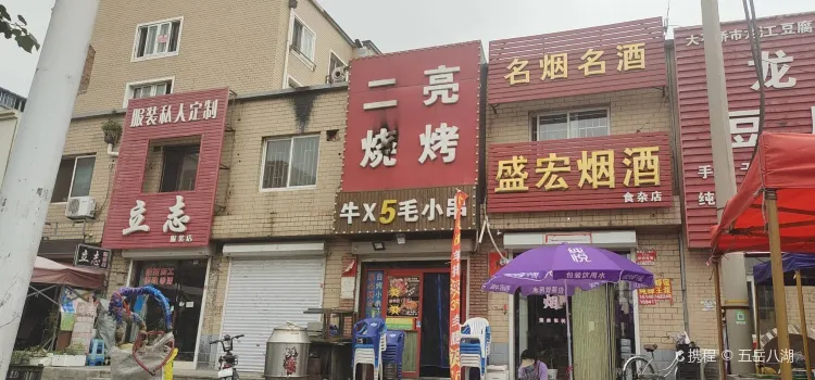 二亮烧烤(沿河路店)