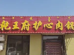 乾王府护心肉锅(双拥街店)