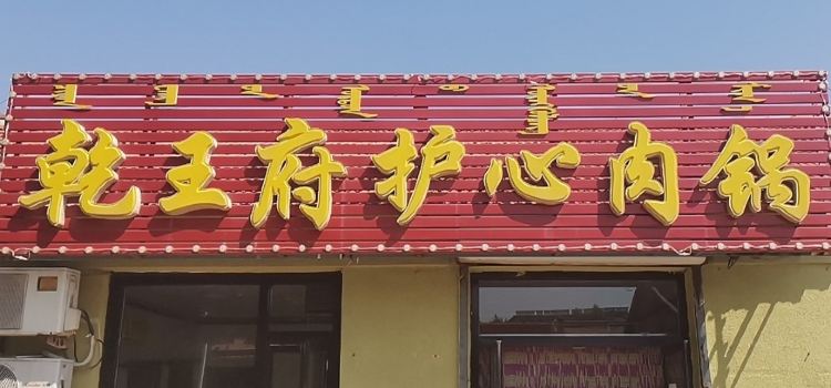 乾王府護心肉鍋
