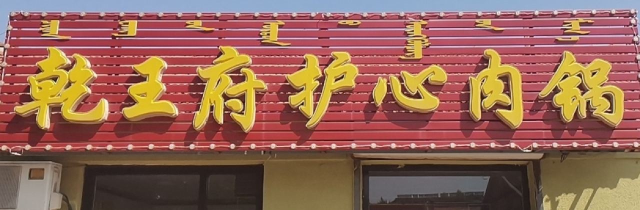 乾王府护心肉锅(双拥街店)