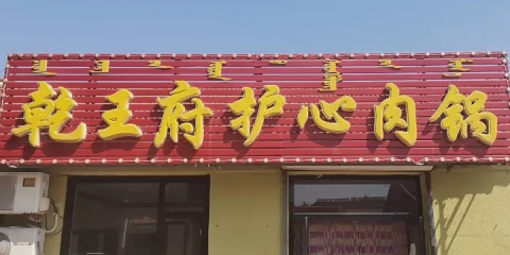 乾王府護心肉鍋