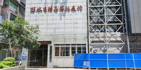 彭水苗族土家族自治縣博物展館