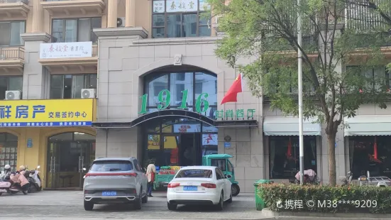 1916时尚餐厅(三水华府店)