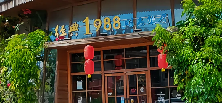 Jingdian1988shishang Restaurant