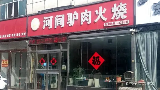 河澗驢肉火燒(亳州店)