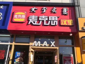 麦克思汉堡(阜蒙县店)