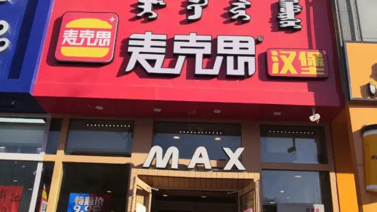 麥克思餐廳(阜新店)