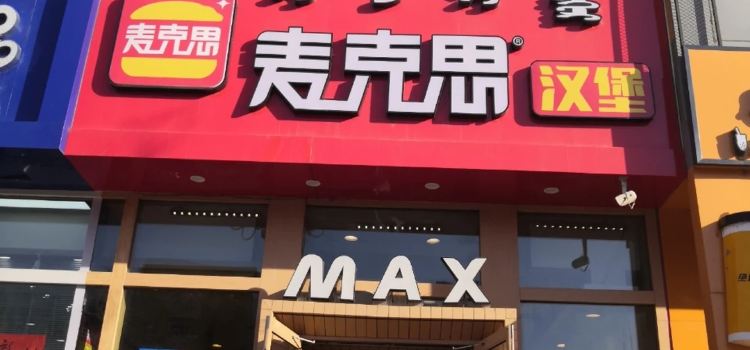 麥克思餐廳(阜新店)