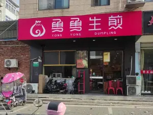 勇勇生煎(田园路店)