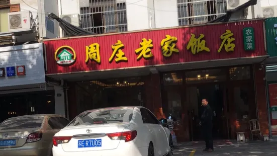 周莊老家飯店