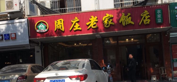 周庄老家饭店(淀南路店)