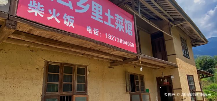 连云乡里土菜馆