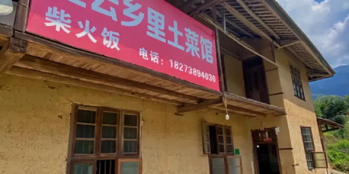 連雲鄉裡土菜館