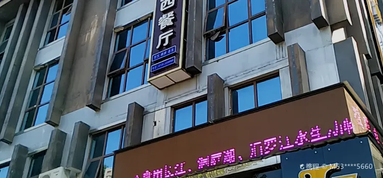 拉斐皇廷中西餐厅(高泉南路店)