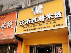 小破孩云南过桥米线(龙兴街店)