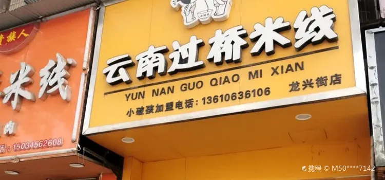 小破孩云南过桥米线(龙兴街店)