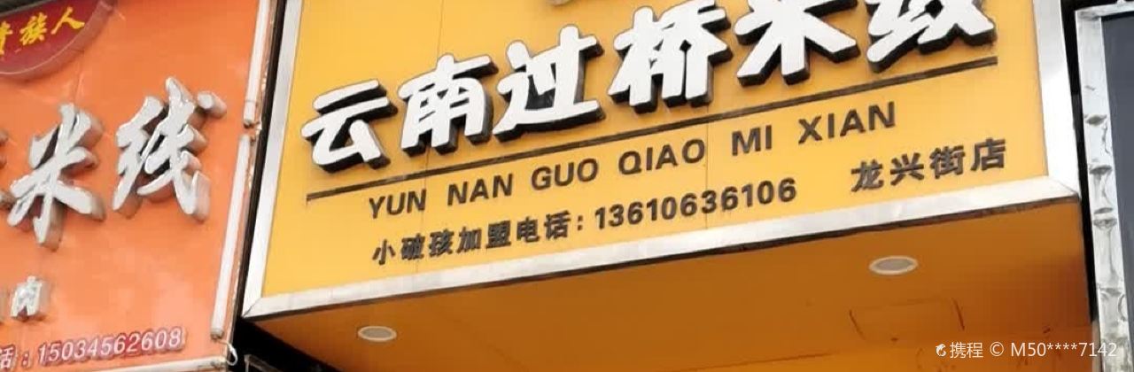 小破孩云南过桥米线(龙兴街店)