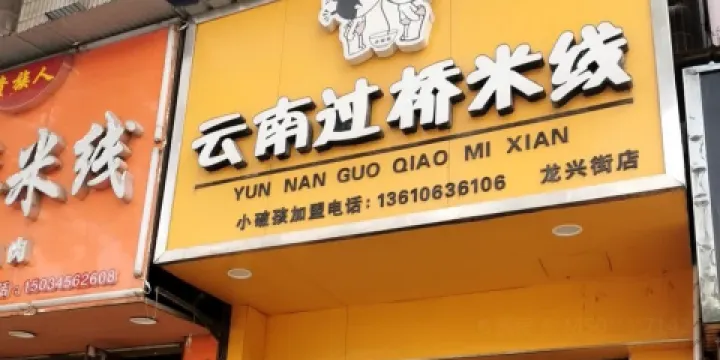 小破孩雲南過橋米線