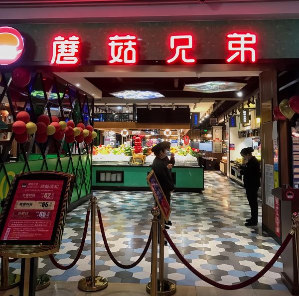 蘑菇兄弟(尧业广场店)