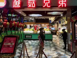 蘑菇兄弟(尧业广场店)