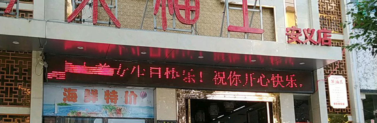 茶油王(安义店)