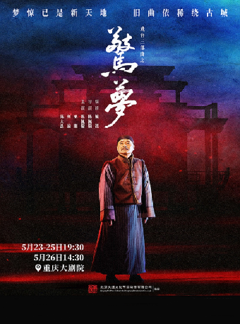 【重慶】大道文化出品 戲台三部曲之《驚夢》 | 重慶大劇院